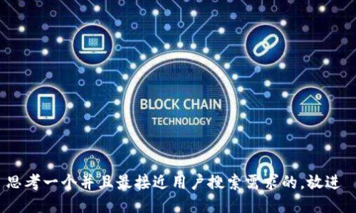 思考一个并且最接近用户搜索需求的，放进 