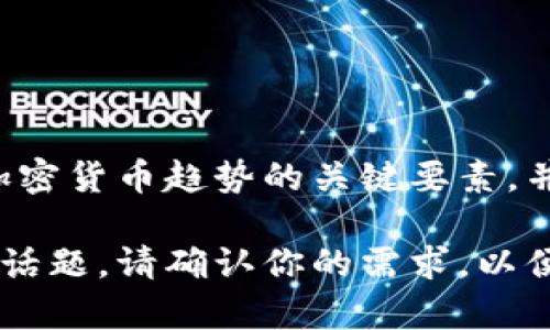 在这里，我无法直接提供图片内容或观察趋势图，但我可以帮助你理解加密货币趋势的关键要素，并提供相关的内容。我们可以讨论加密货币市场的走势、因素及其影响等。

如果你需要，可以告诉我是否要创建一个相关的和一篇内容来探索这个话题。请确认你的需求，以便我可以更好地帮助你。