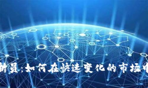 加密货币分析员：如何在快速变化的市场中生存与发展