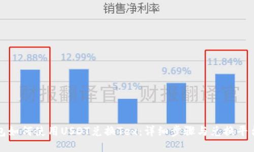 TP钱包如何使用USDT兑换Tex：详细步骤与兑换平台推荐
