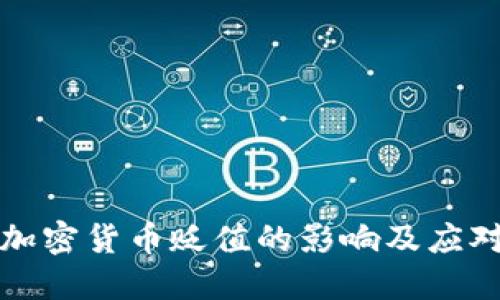 图纸加密货币贬值的影响及应对策略