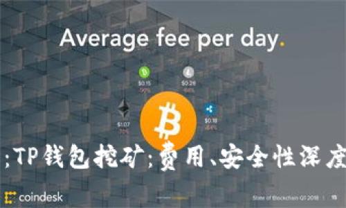 题目：TP钱包挖矿：费用、安全性深度解析