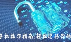   TP钱包换手机操作指南：轻松迁移你的数字资产