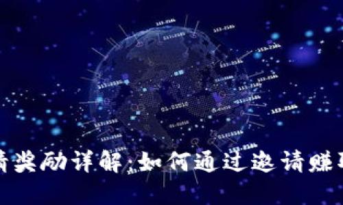 TP钱包邀请奖励详解：如何通过邀请赚取额外收益