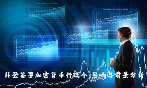 拜登签署加密货币行政令：影响与前景分析