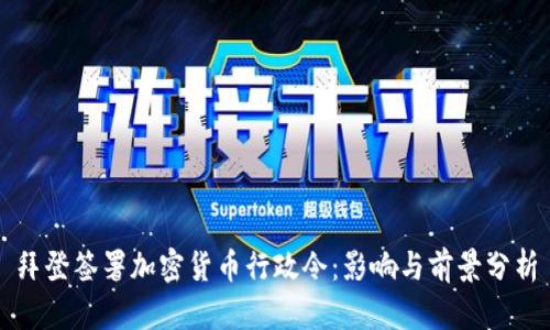 拜登签署加密货币行政令：影响与前景分析