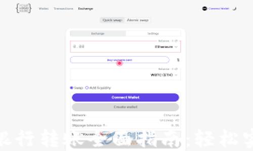 
TP钱包资金银行转账全面指南：轻松实现安全转账