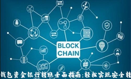 
TP钱包资金银行转账全面指南：轻松实现安全转账