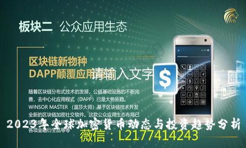 2023年全球加密货币动态与投资趋势分析