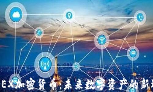 
AYDEX加密货币：未来数字资产的新选择