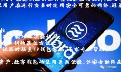 jiaoti官网下载TP钱包安全吗？深入探讨数字资产安