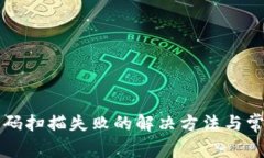 TP钱包二维码扫描失败的解决方法与常见问题剖析