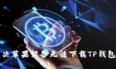 如何解决苹果设备无法下载TP钱包的问题