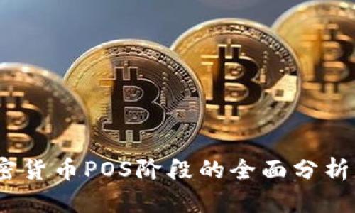2023年加密货币POS阶段的全面分析与投资机会