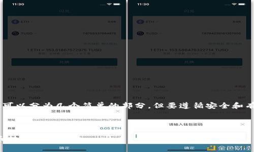 将货币转换到TP钱包的步骤可以分为几个简单的部分,但要遵循安全和有效的流程。以下是详细介绍:
如何将货币转移到TP钱包
全面指南:如何安全地将货币转移到TP钱包