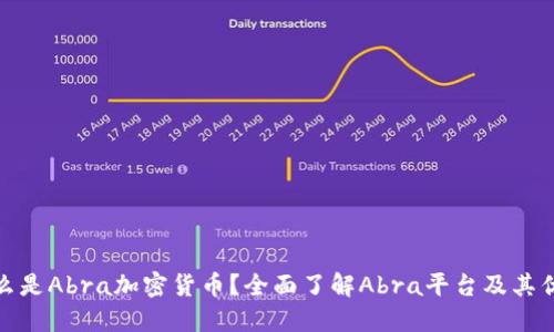 什么是Abra加密货币？全面了解Abra平台及其优势