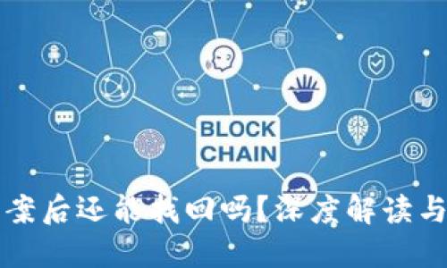 TP钱包被盗立案后还能找回吗？深度解读与用户经验分享