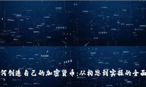 : 如何创造自己的加密货币：从构思到实操的全面指导