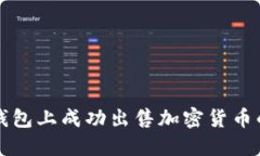 如何在TP钱包上成功出售加密货币的全面指南