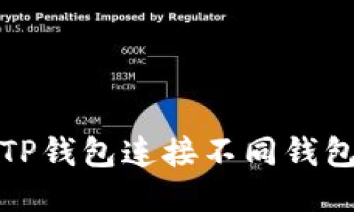 如何使用TP钱包连接不同钱包的助记词