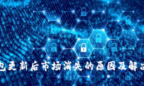 TP钱包更新后市场消失的原因及解决方法