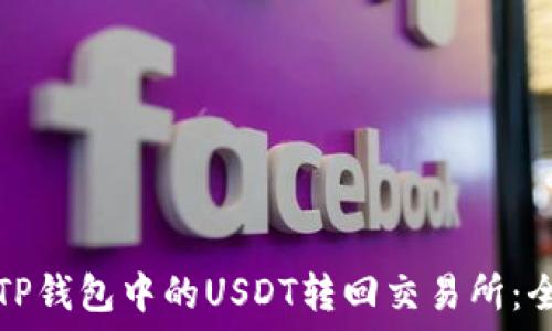   
如何将TP钱包中的USDT转回交易所：全面指南