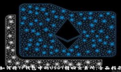   如何将TP钱包中的USDT转回交易所：全面指南