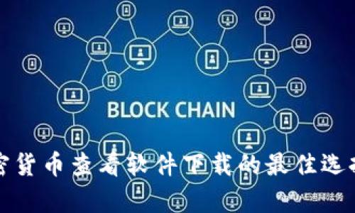 全面解析加密货币查看软件下载的最佳选择与使用指南