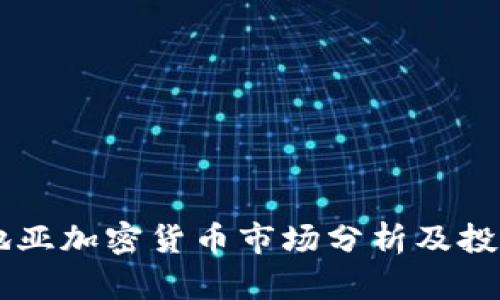 克罗地亚加密货币市场分析及投资指引