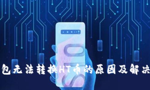 TP钱包无法转换HT币的原因及解决方法