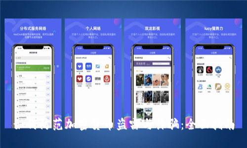 如何防范加密货币盗窃与诈骗：全面指南