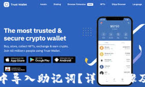 
如何在TP钱包中导入助记词？详细步骤及常见问题解答