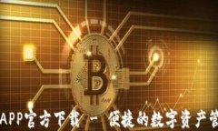 TP钱包APP官方下载 - 便捷的数字资产管理平台