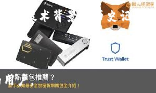  
t p钱包跨链授权异常解析：原因与解决方案

关键词 
t p钱包, 跨链授权, 异常解决

---

### 什么是t p钱包？

t p钱包是一种数字资产管理工具，为用户提供了存储、管理和交易各种数字货币的便利。它通常支持多种交易所和币种，旨在为用户提供安全、简单和高效的数字资产管理体验。t p钱包不仅支持常见的加密货币如比特币、以太坊，还可能支持一些小众币种，满足不同用户的需求。

### t p钱包的功能特点

t p钱包具备实现资产管理、多币种支持以及安全防护等多项功能。用户可以通过此钱包进行币币交易、跨链转账、查看资产净值及市场动态。此外，t p钱包通常还集成了交易所数据，用户可以通过应用实现一键交易，提升交易的效率。

### 什么是跨链授权？

跨链授权是指在不同区块链之间进行资产转移或交换的过程中，需要对用户进行身份验证和授权，以确保交易的合法性和安全性。当用户试图将资产从一种区块链转移到另一种区块链时，跨链授权过程会确保用户拥有进行该交易所需的权限。

### t p钱包的跨链授权

在t p钱包中，跨链授权的功能允许用户方便地将其资产从一个区块链移动到另一个区块链。这个过程不仅能够提高资金流动的效率，还可以为用户提供更多的投资机会。然而，由于技术因素或网络问题，用户在进行跨链转账时可能会遇到各种异常情况。

### 什么是跨链授权异常？

跨链授权异常是指在用户尝试进行跨链交易时，钱包未能正确处理请求，从而导致交易失败或未完成交易的情况。这种情况可能由于多种原因引发，包括网络连接问题、钱包设置错误、链上合约不兼容等。这对于用户来说，不仅降低了资产的流动性，还会带来不必要的损失和困扰。

### 跨链授权异常的原因分析

1. **技术问题**：网络延迟或块链节点的故障可能导致跨链交易无法完成。
2. **配置错误**：用户的钱包配置错误，未正确设置目标链地址，导致交易请求被拒绝。
3. **合约不匹配**：原链和目标链之间的合约（如ERC20合约）不兼容，会导致资产无法成功跨链转移。
4. **安全限制**：为了保护用户资产，钱包可能会在某些情况下自动阻止不安全的跨链授权操作。
5. **用户权限**：用户没有足够的权限（如钱包余额不足，或未完成身份验证），这也可能导致跨链授权异常。

### 如何解决跨链授权异常？

针对跨链授权异常，用户可以采取以下措施：

1. **检查网络状态**：首先，确保网络连接正常，若网络不良可以等待后再尝试。
2. **核对配置**：仔细检查钱包内的设置，确认发送和接收地址无误，参数设置正确。
3. **确认合约兼容性**：一些跨链交易需要特定合约，需要确认两条链的合约类型是否匹配。
4. **操作安全性**：在确认安全的情况下再进行授权，以避免损失。
5. **官方支持**：如仍然无法解决，建议联系t p钱包的客服，获取进一步的帮助和支持。

### 相关问题探讨

#### 1. 为什么跨链转账会失败？

跨链转账失败的原因可能包括技术问题、配置错误、合约不匹配、安全限制和用户权限等。技术问题通常与网络延迟、区块高度、节点故障等有关。配置错误可能是由于用户未正确设置交易的目标地址或未输入正确的金额。合约不匹配则是因为不同区块链的合约不兼容，无法进行转账。

安全限制方面，钱包出于风险防范目的，可能会在发现不正常操作时对用户进行警告或限制。用户权限问题则通常涉及到用户的账户余额不足或者未完成必要身份验证。

#### 2. 如何确保跨链交易的安全性？

要确保跨链交易的安全性，用户应当选择信誉良好的钱包并了解其安全机制。使用时，可以先进行小额测试，以验证交易流程是否顺畅。此外，用户还应注意保持软件更新，以避免安全漏洞带来的风险。同时，在进行大额交易时必须谨慎，确保地址的准确性及网络确认情况。

在操作前还可以通过不同社交媒体或社区查询当前网络的状态，确保没有大规模问题影响网络运行。若发生异常，应及时咨询客服，以保障资产的安全。

#### 3. 使用t p钱包有哪些最佳实践？

使用t p钱包的最佳实践包括定期备份钱包状态，确保私钥和助记词的安全存储，建立二次验证以提升安全性，保持系统和应用的更新，定期监测账户动态和交易记录。

此外，用户还应对自己进行的每项操作进行仔细检查，在进行跨链转账时，尤其需确保目标链的地址正确无误，以避免资产的丢失。

#### 4. 跨链技术的未来发展趋势如何？

跨链技术在区块链领域被视为是未来发展的一个重要方向。未来，跨链技术将更加强调互操作性，以及链与链之间的无缝链接，以帮助用户在不同的区块链上进行资产管理。

例如，通过跨链桥的实现，用户能够更加便捷的进行转账。伴随着DeFi（去中心化金融）的兴起，各种资产的流动性将被极大提升，促进创新应用的出现。

#### 5. 其他钱包所面临的跨链问题

不仅是t p钱包，许多其他钱包在跨链操作中可能面临类似的问题，例如闪电网络的延迟、不同区块链之间的合约兼容性问题等。很多开发团队都在努力解决这些问题，以提升用户体验。

因此，各大钱包开发团队都在积极改进技术栈，提升跨链交换技术的安全性与效率，以吸引用户使用。用户在选择钱包时，可以关注其技术背景和历史记录，以选择最合适的产品。

---

以上内容带您详细分析了t p钱包跨链授权异常的原因及解决方案，并探讨了相关问题，这些信息希望能帮助到遇到类似问题的用户。