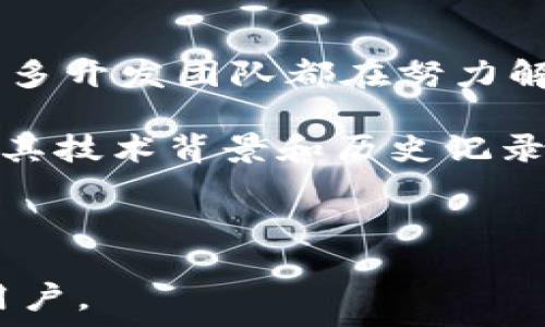  
t p钱包跨链授权异常解析：原因与解决方案

关键词 
t p钱包, 跨链授权, 异常解决

---

### 什么是t p钱包？

t p钱包是一种数字资产管理工具，为用户提供了存储、管理和交易各种数字货币的便利。它通常支持多种交易所和币种，旨在为用户提供安全、简单和高效的数字资产管理体验。t p钱包不仅支持常见的加密货币如比特币、以太坊，还可能支持一些小众币种，满足不同用户的需求。

### t p钱包的功能特点

t p钱包具备实现资产管理、多币种支持以及安全防护等多项功能。用户可以通过此钱包进行币币交易、跨链转账、查看资产净值及市场动态。此外，t p钱包通常还集成了交易所数据，用户可以通过应用实现一键交易，提升交易的效率。

### 什么是跨链授权？

跨链授权是指在不同区块链之间进行资产转移或交换的过程中，需要对用户进行身份验证和授权，以确保交易的合法性和安全性。当用户试图将资产从一种区块链转移到另一种区块链时，跨链授权过程会确保用户拥有进行该交易所需的权限。

### t p钱包的跨链授权

在t p钱包中，跨链授权的功能允许用户方便地将其资产从一个区块链移动到另一个区块链。这个过程不仅能够提高资金流动的效率，还可以为用户提供更多的投资机会。然而，由于技术因素或网络问题，用户在进行跨链转账时可能会遇到各种异常情况。

### 什么是跨链授权异常？

跨链授权异常是指在用户尝试进行跨链交易时，钱包未能正确处理请求，从而导致交易失败或未完成交易的情况。这种情况可能由于多种原因引发，包括网络连接问题、钱包设置错误、链上合约不兼容等。这对于用户来说，不仅降低了资产的流动性，还会带来不必要的损失和困扰。

### 跨链授权异常的原因分析

1. **技术问题**：网络延迟或块链节点的故障可能导致跨链交易无法完成。
2. **配置错误**：用户的钱包配置错误，未正确设置目标链地址，导致交易请求被拒绝。
3. **合约不匹配**：原链和目标链之间的合约（如ERC20合约）不兼容，会导致资产无法成功跨链转移。
4. **安全限制**：为了保护用户资产，钱包可能会在某些情况下自动阻止不安全的跨链授权操作。
5. **用户权限**：用户没有足够的权限（如钱包余额不足，或未完成身份验证），这也可能导致跨链授权异常。

### 如何解决跨链授权异常？

针对跨链授权异常，用户可以采取以下措施：

1. **检查网络状态**：首先，确保网络连接正常，若网络不良可以等待后再尝试。
2. **核对配置**：仔细检查钱包内的设置，确认发送和接收地址无误，参数设置正确。
3. **确认合约兼容性**：一些跨链交易需要特定合约，需要确认两条链的合约类型是否匹配。
4. **操作安全性**：在确认安全的情况下再进行授权，以避免损失。
5. **官方支持**：如仍然无法解决，建议联系t p钱包的客服，获取进一步的帮助和支持。

### 相关问题探讨

#### 1. 为什么跨链转账会失败？

跨链转账失败的原因可能包括技术问题、配置错误、合约不匹配、安全限制和用户权限等。技术问题通常与网络延迟、区块高度、节点故障等有关。配置错误可能是由于用户未正确设置交易的目标地址或未输入正确的金额。合约不匹配则是因为不同区块链的合约不兼容，无法进行转账。

安全限制方面，钱包出于风险防范目的，可能会在发现不正常操作时对用户进行警告或限制。用户权限问题则通常涉及到用户的账户余额不足或者未完成必要身份验证。

#### 2. 如何确保跨链交易的安全性？

要确保跨链交易的安全性，用户应当选择信誉良好的钱包并了解其安全机制。使用时，可以先进行小额测试，以验证交易流程是否顺畅。此外，用户还应注意保持软件更新，以避免安全漏洞带来的风险。同时，在进行大额交易时必须谨慎，确保地址的准确性及网络确认情况。

在操作前还可以通过不同社交媒体或社区查询当前网络的状态，确保没有大规模问题影响网络运行。若发生异常，应及时咨询客服，以保障资产的安全。

#### 3. 使用t p钱包有哪些最佳实践？

使用t p钱包的最佳实践包括定期备份钱包状态，确保私钥和助记词的安全存储，建立二次验证以提升安全性，保持系统和应用的更新，定期监测账户动态和交易记录。

此外，用户还应对自己进行的每项操作进行仔细检查，在进行跨链转账时，尤其需确保目标链的地址正确无误，以避免资产的丢失。

#### 4. 跨链技术的未来发展趋势如何？

跨链技术在区块链领域被视为是未来发展的一个重要方向。未来，跨链技术将更加强调互操作性，以及链与链之间的无缝链接，以帮助用户在不同的区块链上进行资产管理。

例如，通过跨链桥的实现，用户能够更加便捷的进行转账。伴随着DeFi（去中心化金融）的兴起，各种资产的流动性将被极大提升，促进创新应用的出现。

#### 5. 其他钱包所面临的跨链问题

不仅是t p钱包，许多其他钱包在跨链操作中可能面临类似的问题，例如闪电网络的延迟、不同区块链之间的合约兼容性问题等。很多开发团队都在努力解决这些问题，以提升用户体验。

因此，各大钱包开发团队都在积极改进技术栈，提升跨链交换技术的安全性与效率，以吸引用户使用。用户在选择钱包时，可以关注其技术背景和历史记录，以选择最合适的产品。

---

以上内容带您详细分析了t p钱包跨链授权异常的原因及解决方案，并探讨了相关问题，这些信息希望能帮助到遇到类似问题的用户。