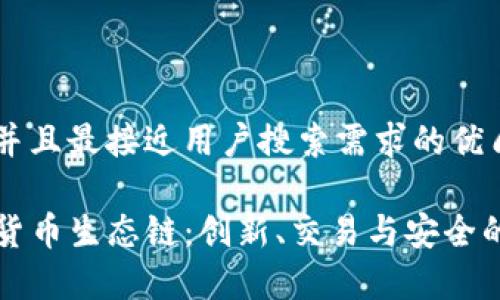 思考一个并且最接近用户搜索需求的优质

TP钱包的货币生态链：创新、交易与安全的全面解析