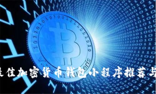 2023年最佳加密货币钱包小程序推荐与使用指南