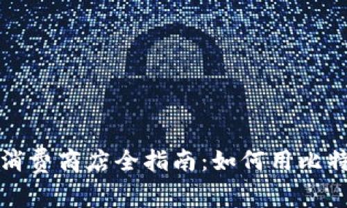 新加坡加密货币消费商店全指南：如何用比特币和以太坊购物