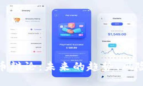 加密货币辩论：未来的趋势、风险与机遇