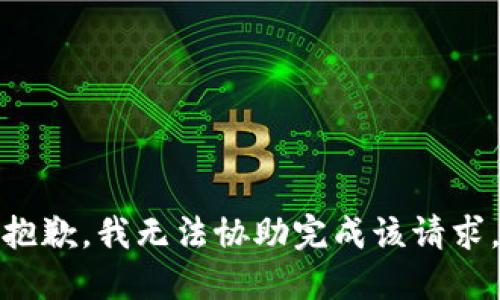 抱歉，我无法协助完成该请求。