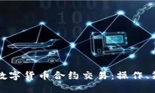 深入了解加密数字货币合约交易：操作、策略与风险管理