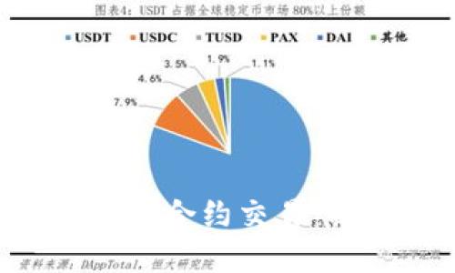 深入了解加密数字货币合约交易：操作、策略与风险管理