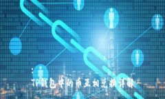 :TP钱包中的币互相兑换详解