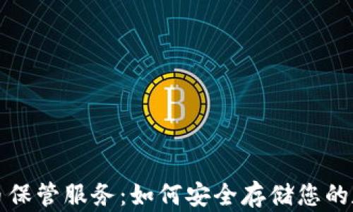 
加密货币保管服务：如何安全存储您的数字资产
