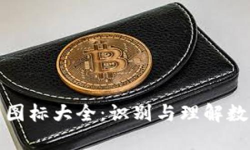 全面解析加密货币图标大全：识别与理解数字资产的视觉语言