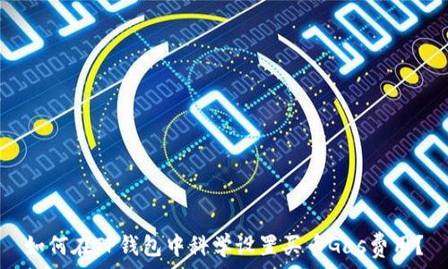   
如何在TP钱包中科学设置买币Gas费用？