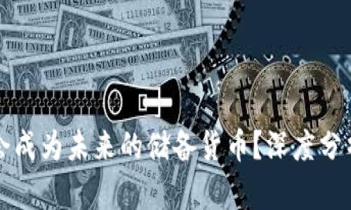 加密币是否会成为未来的储备货币？深度分析与前景展望