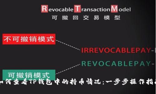 如何查看TP钱包中的持币情况：一步步操作指南