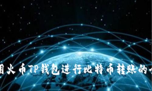 如何使用火币TP钱包进行比特币转账的全面指南