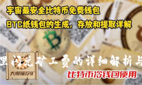 : TP钱包里闪兑矿工费的详细解析与操作指南
